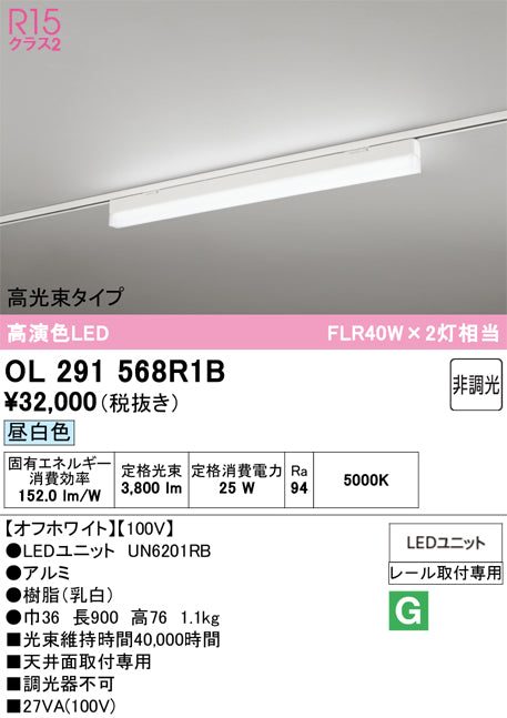 オーデリック　レール取付型ベースライト　OL291568R1B