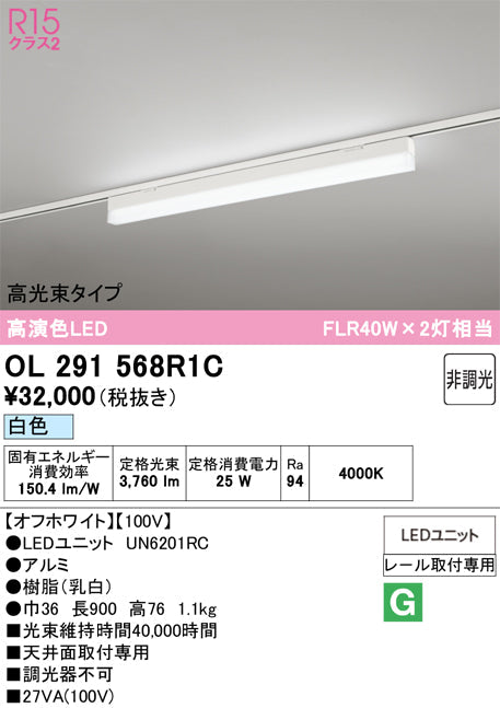オーデリック　レール取付型ベースライト　OL291568R1C