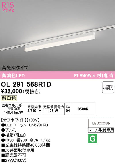 オーデリック　レール取付型ベースライト　OL291568R1D