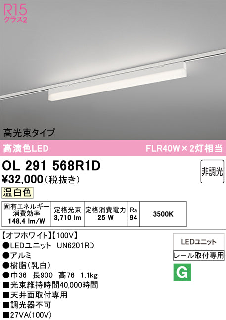 オーデリック　レール取付型ベースライト　OL291568R1D