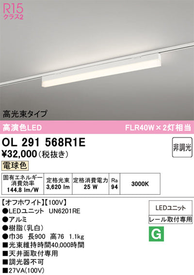 オーデリック　レール取付型ベースライト　OL291568R1E
