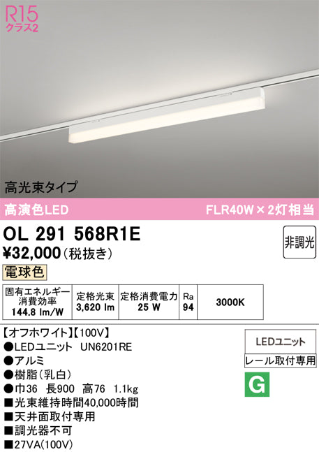 オーデリック　レール取付型ベースライト　OL291568R1E