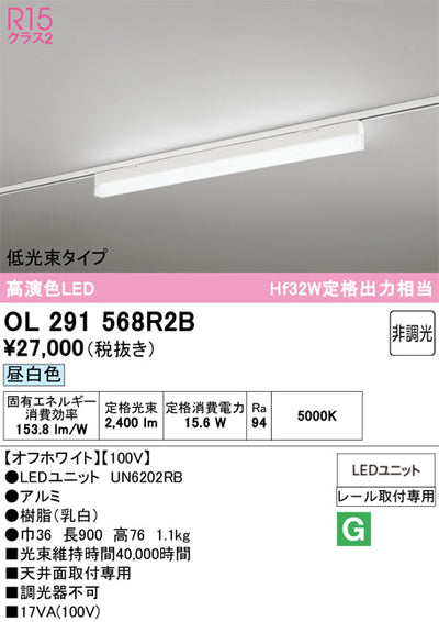 オーデリック　レール取付型ベースライト　OL291568R2B