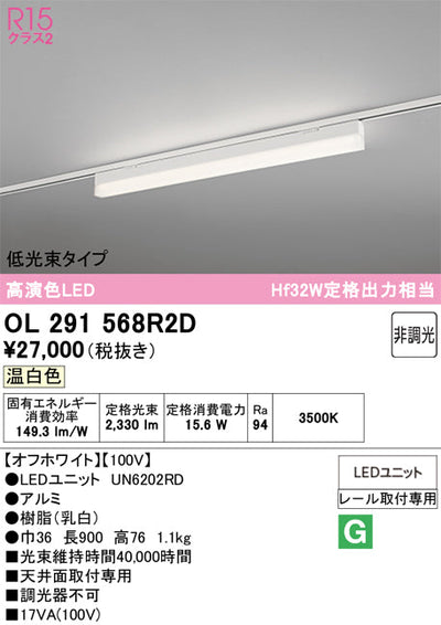 オーデリック　レール取付型ベースライト　OL291568R2D