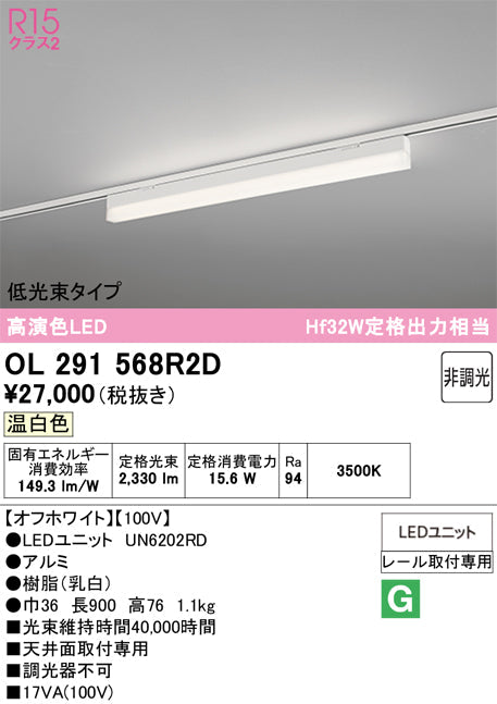 オーデリック　レール取付型ベースライト　OL291568R2D