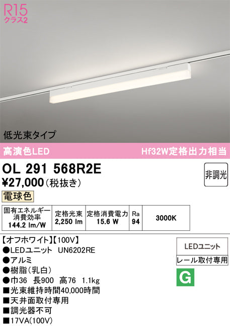 オーデリック　レール取付型ベースライト　OL291568R2E