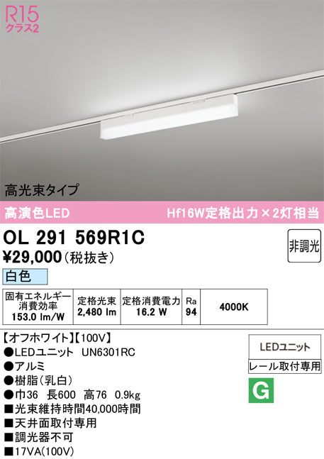 オーデリック　レール取付型ベースライト　OL291569R1C