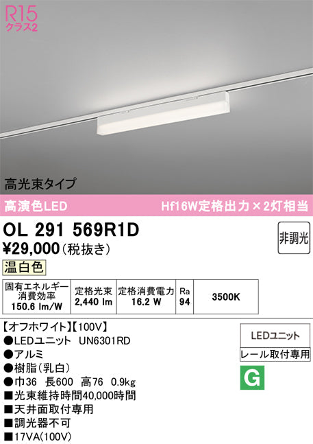 オーデリック　レール取付型ベースライト　OL291569R1D