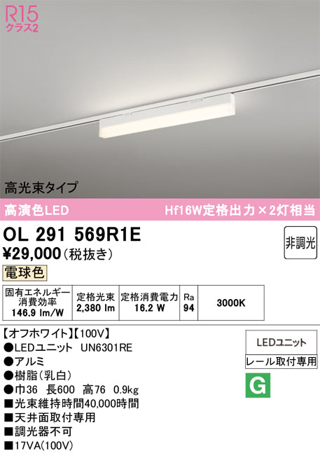 オーデリック　レール取付型ベースライト　OL291569R1E