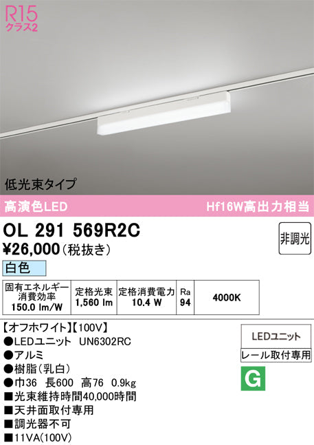オーデリック　レール取付型ベースライト　OL291569R2C
