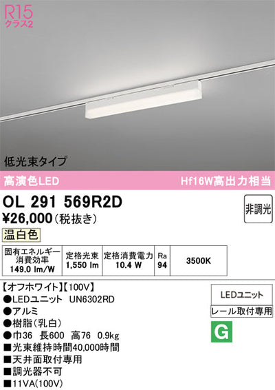 オーデリック　レール取付型ベースライト　OL291569R2D
