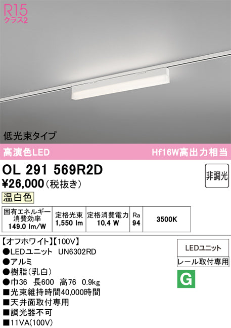 オーデリック　レール取付型ベースライト　OL291569R2D