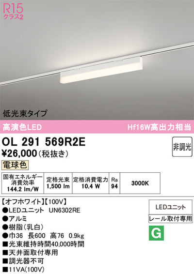 オーデリック　レール取付型ベースライト　OL291569R2E