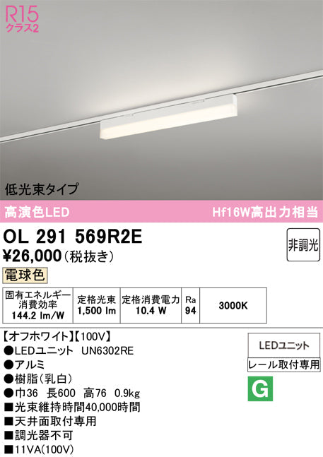 オーデリック　レール取付型ベースライト　OL291569R2E