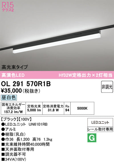 オーデリック　レール取付型ベースライト　OL291570R1B