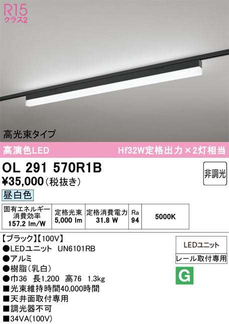 オーデリック　レール取付型ベースライト　OL291570R1B