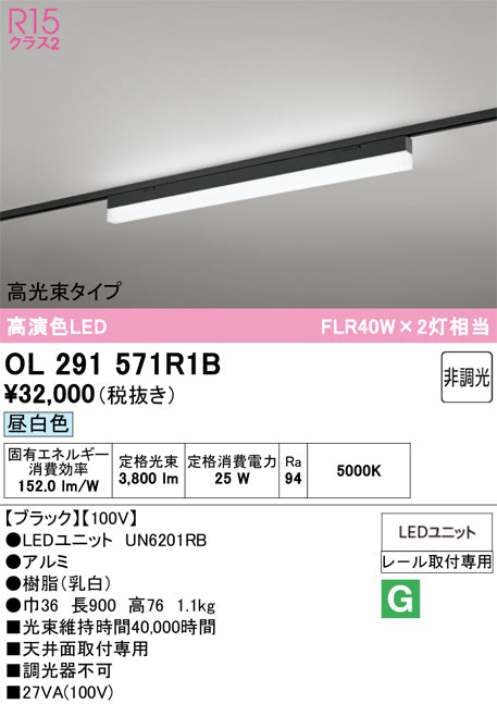 オーデリック　レール取付型ベースライト　OL291571R1B