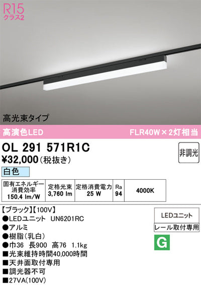 オーデリック　レール取付型ベースライト　OL291571R1C