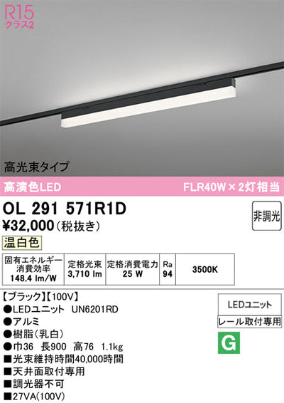 オーデリック　レール取付型ベースライト　OL291571R1D