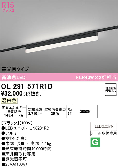 オーデリック　レール取付型ベースライト　OL291571R1D