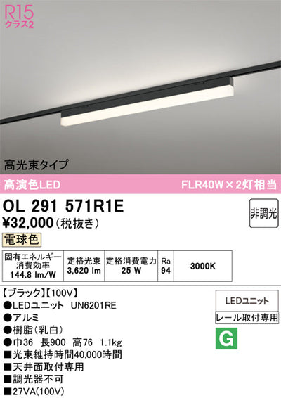 オーデリック　レール取付型ベースライト　OL291571R1E