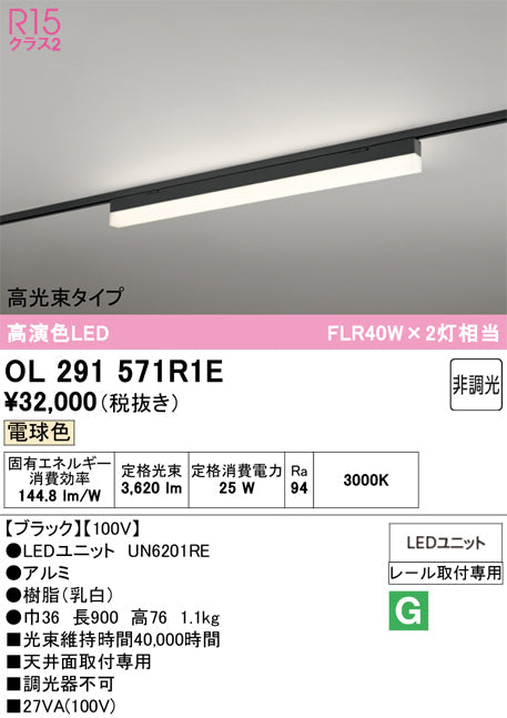 オーデリック　レール取付型ベースライト　OL291571R1E