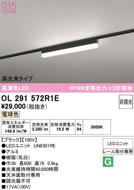 オーデリック　レール取付型ベースライト　OL291572R1E