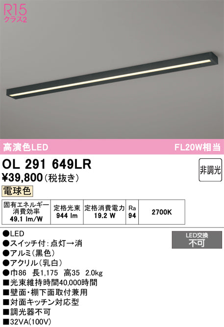 オーデリック　キッチンライト　OL291649LR