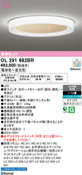 オーデリック　シーリングライト　OL291662BR