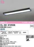 オーデリック　ベースライト　OL291872R2B