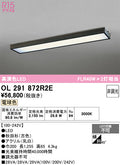 オーデリック　ベースライト　OL291872R2E