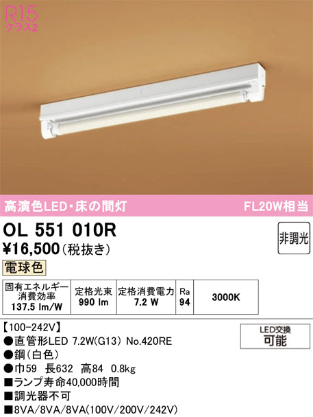 オーデリック　ベースライト　OL551010R