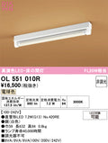 オーデリック　ベースライト　OL551010R