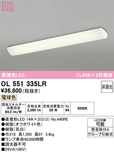 オーデリック　キッチンライト　OL551335LR