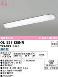オーデリック　キッチンライト　OL551335NR