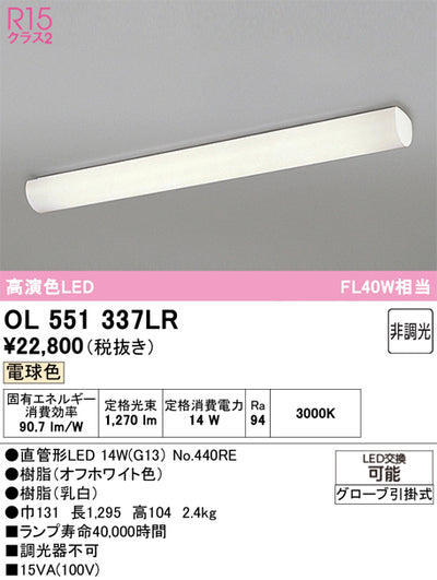 オーデリック　キッチンライト　OL551337LR