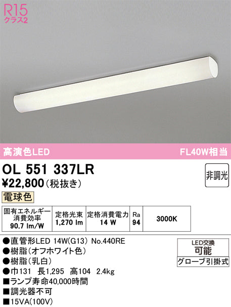 オーデリック　キッチンライト　OL551337LR