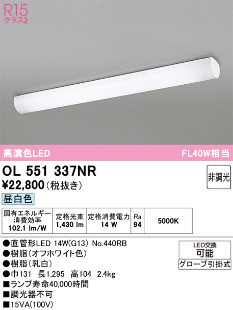 オーデリック　キッチンライト　OL551337NR