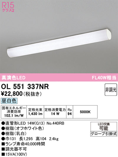オーデリック　キッチンライト　OL551337NR