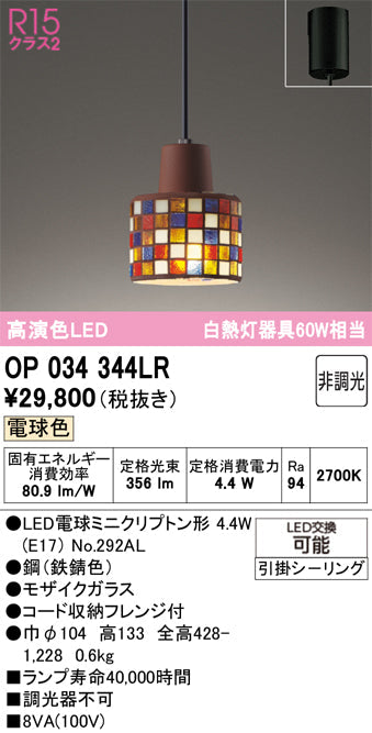 オーデリック　ペンダントライト　OP034344LR