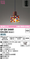 オーデリック　ペンダントライト　OP034344NR