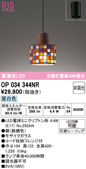 オーデリック　ペンダントライト　OP034344NR