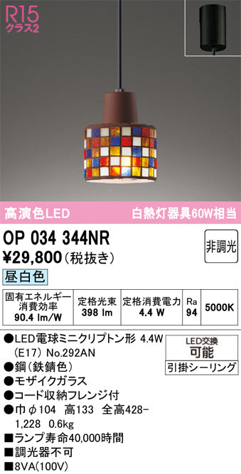 オーデリック　ペンダントライト　OP034344NR