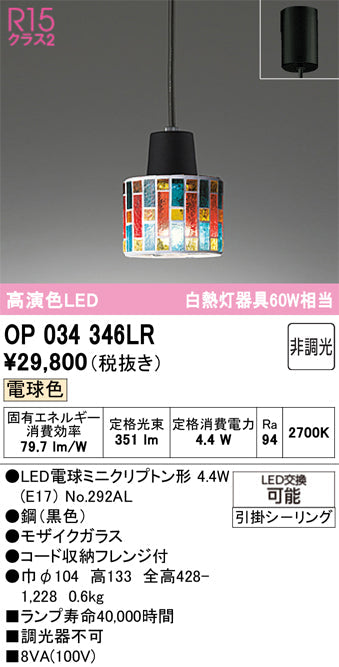 オーデリック　ペンダントライト　OP034346LR