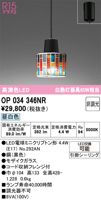 オーデリック　ペンダントライト　OP034346NR