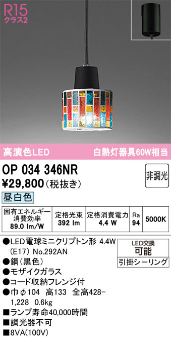 オーデリック　ペンダントライト　OP034346NR