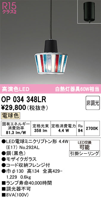 オーデリック　ペンダントライト　OP034348LR