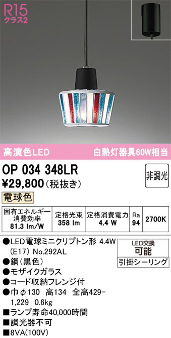 オーデリック　ペンダントライト　OP034348LR