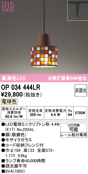 オーデリック　ペンダントライト　OP034444LR