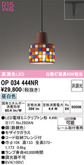 オーデリック　ペンダントライト　OP034444NR